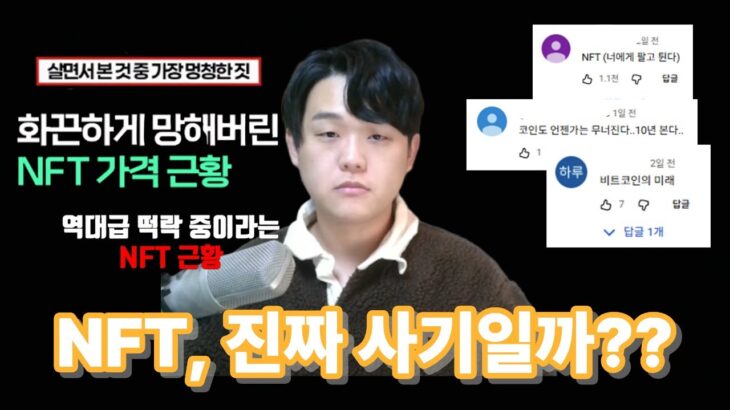 NFT, 진짜 사기일까??