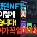 화려했던 NFT 결국 이렇게 망했습니다! 시니어가 꼭 알아야 할 것