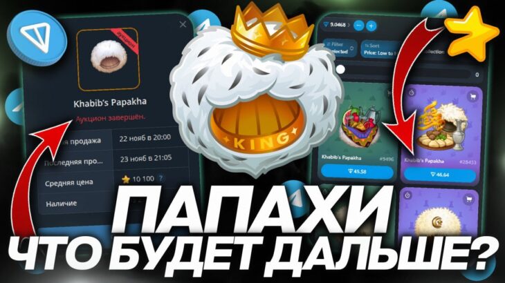 NFT-ПАПАХИ — ИТОГИ ДРОПА! ЧТО БУДЕТ ДАЛЬШЕ с ПОДАРКОМ от ХАБИБА?