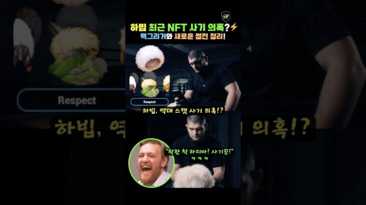 하빕, NFT 사기 의혹에 맥그리거 바로 디스전 시작!⚡