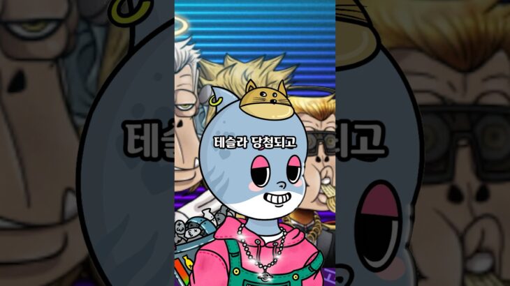 코인·NFT 투자하다가 테슬라 당첨된 썰