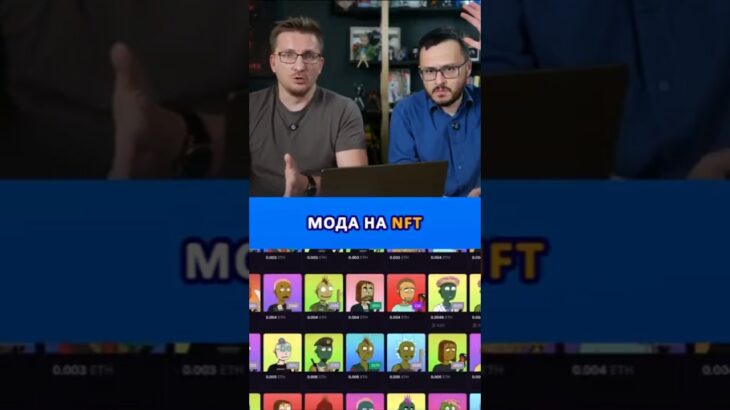 Мода на NFT