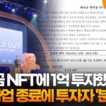 “벨리곰 NFT에 1억 투자했는데”…기습 사업 종료에 투자자 ‘분통’ / 연합뉴스TV (YonhapnewsTV)
