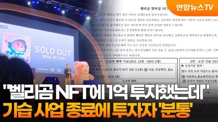 “벨리곰 NFT에 1억 투자했는데”…기습 사업 종료에 투자자 ‘분통’ / 연합뉴스TV (YonhapnewsTV)