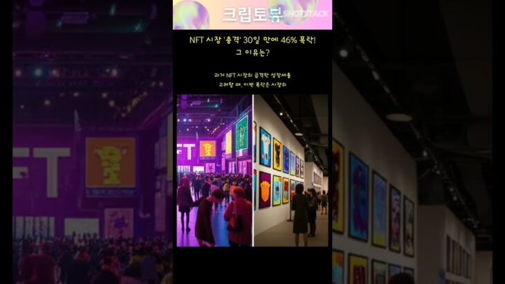 NFT 시장 ‘충격’ 30일 만에 46% 폭락! 그 이유는?