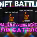 НАШЁЛ ТАКТИКУ ОКУПА В БАТТЛАХ НА NFT BATTLE? | НФТ БАТЛ