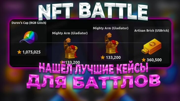 НАШЁЛ ТАКТИКУ ОКУПА В БАТТЛАХ НА NFT BATTLE? | НФТ БАТЛ