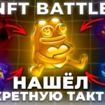 СЕКРЕТНАЯ ТАКТИКА АПГРЕЙДОВ В ЛАКИ ИВЕНТЕ НА NFT BATTLE | НФТ БАТЛ