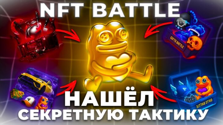 СЕКРЕТНАЯ ТАКТИКА АПГРЕЙДОВ В ЛАКИ ИВЕНТЕ НА NFT BATTLE | НФТ БАТЛ