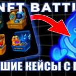 ЛУЧШИЙ ЛАКИ ИВЕНТ ЗА ВСЁ МОЁ ВРЕМЯ ИГРЫ! ФАРМ МИЛЛИОНОВ НА NFT BATTLE | НФТ БАТЛ