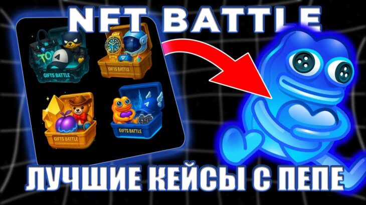 ЛУЧШИЙ ЛАКИ ИВЕНТ ЗА ВСЁ МОЁ ВРЕМЯ ИГРЫ! ФАРМ МИЛЛИОНОВ НА NFT BATTLE | НФТ БАТЛ