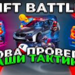 СНОВА ПРОВЕРИЛ ВАШИ ТАКТИКИ НА NFT BATTLE! | НФТ БАТЛ