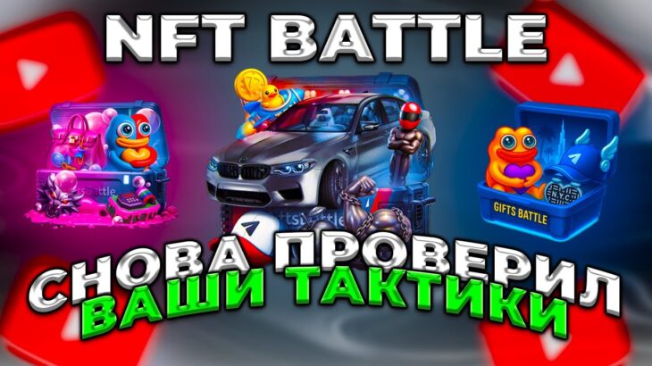 СНОВА ПРОВЕРИЛ ВАШИ ТАКТИКИ НА NFT BATTLE! | НФТ БАТЛ