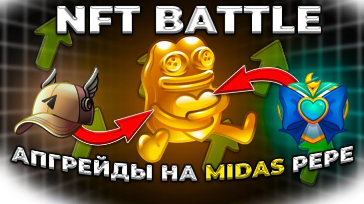 ДЕЛАЮ АПГРЕЙДЫ ДО МИДАС ПЕПЕ НА NFT BATTLE | НФТ БАТЛ