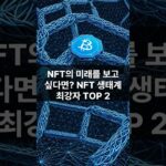 NFT 생태계 최강자 분석! 비트코인캐시 (BCH)와 라이트코인 (LTC)를 주목하라
