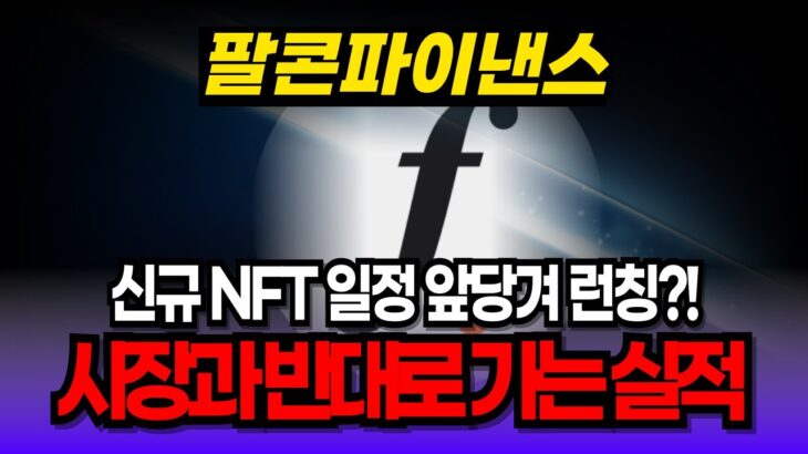[팔콘파이낸스 코인] “신규 NFT 일정 앞당겨 런칭?!” 시장과 반대로 가는 디파이 실적 #FF #팔콘파이낸스코인
