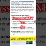 पासपोर्ट NFT क्या होता हैं ? Importance of Passport NFT #nft #passportnft #digitalassets