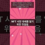 NFT의 미래를 이끄는 최강자, 체인링크 (LINK)와 더샌드박스 (SAND) 완벽 분석