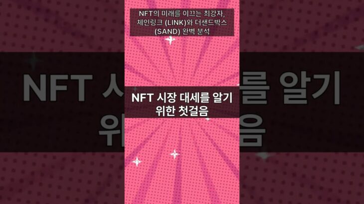 NFT의 미래를 이끄는 최강자, 체인링크 (LINK)와 더샌드박스 (SAND) 완벽 분석