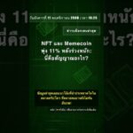 🧐👉 NFT และ Memecoin พุ่ง 11% หลังร่วงหนัก: นี่คือสัญญาณอะไร? #QixNewsAI