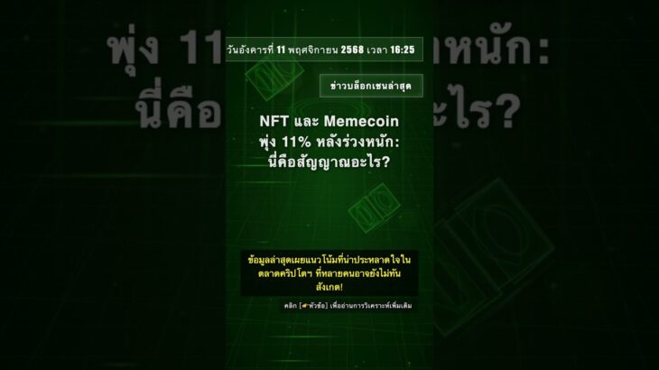 🧐👉 NFT และ Memecoin พุ่ง 11% หลังร่วงหนัก: นี่คือสัญญาณอะไร? #QixNewsAI