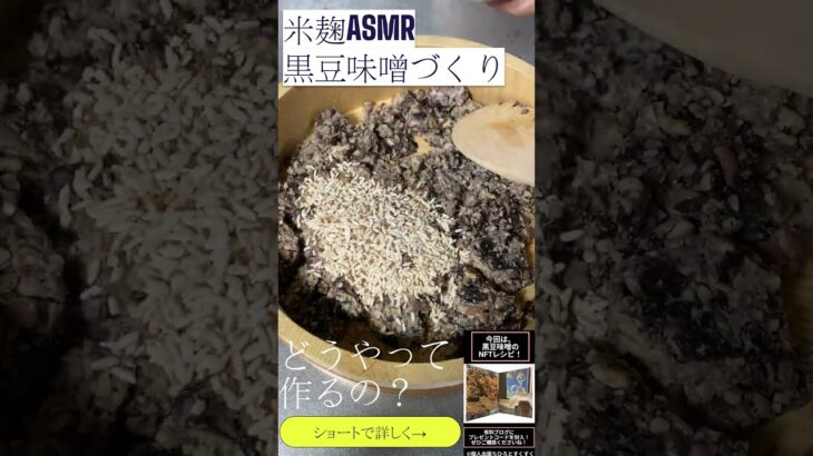 黒豆味噌の調理風景／作り方はNFTレシピで #NFTレシピ #HEXANFT #ちひろ店長 #ちひろとすくすく #黒豆 #味噌