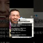 하빕의 NFT 사건, ‘SNS 끊는다’던 맥그리거를 복귀시키다… 개 빡세게 극딜 박는 맥그리거 ㄷㄷ 와…