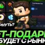 ЧТО БУДЕТ с РЫНКОМ NFT-ПОДАРКОВ в TELEGRAM? ДУРОВ ВСЕХ ЗАСКАМИЛ или ПОДАРКИ БУДУТ ЖИТЬ?