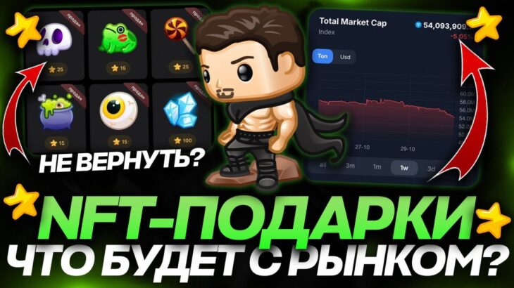 ЧТО БУДЕТ с РЫНКОМ NFT-ПОДАРКОВ в TELEGRAM? ДУРОВ ВСЕХ ЗАСКАМИЛ или ПОДАРКИ БУДУТ ЖИТЬ?