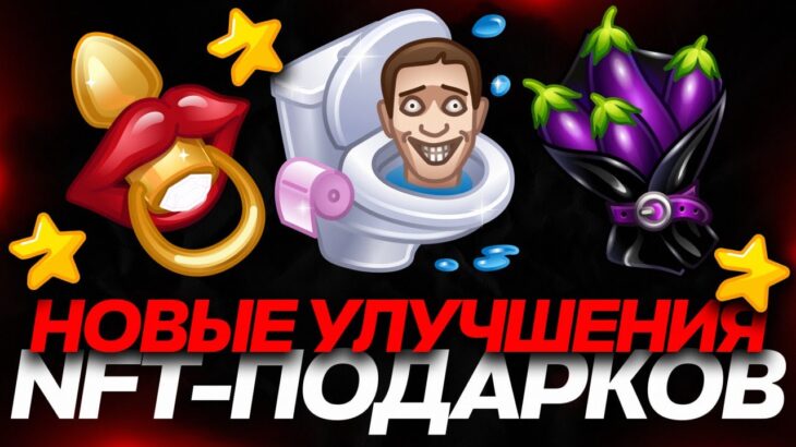 ВЫШЛИ НОВЫЕ УЛУЧШЕНИЯ на NFT-ПОДАРКИ в TELEGRAM: СОСКА, ГОРШОК и БУКЕТ!