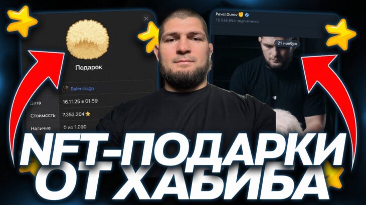 NFT-ПОДАРКИ от ХАБИБА — ВСЯ ИНФОРМАЦИЯ по НОВЫМ ПОДАРКАМ в TELEGRAM! КАК ПОДГОТОВИТЬСЯ?
