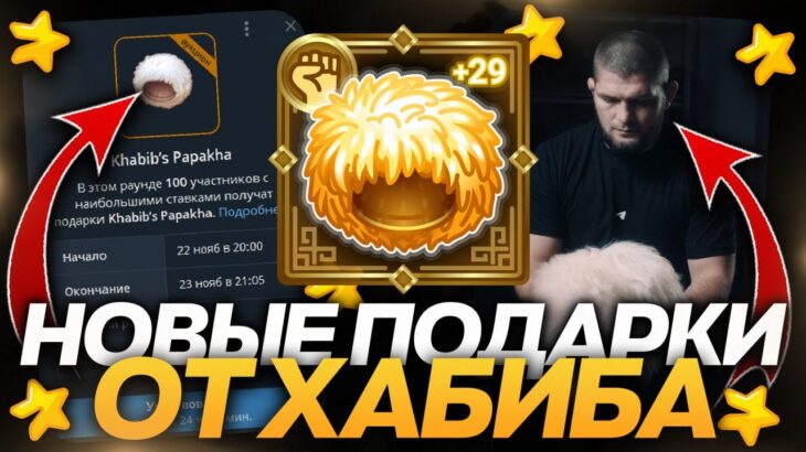 НОВЫЕ NFT-ПОДАРКИ от ХАБИБА в TELEGRAM: ВСЕ ПОДРОБНОСТИ ДРОПА!