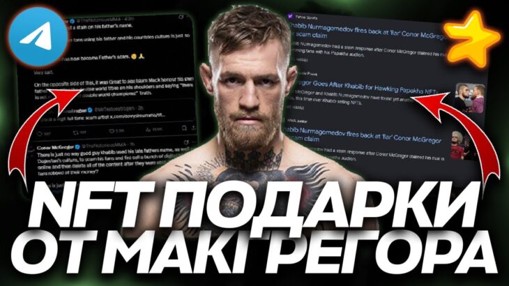 НОВЫЕ NFT-ПОДАРКИ от КОНОРА МАКГРЕГОРА в TELEGRAM! КОНФЛИКТ с ХАБИБОМ! ЧТО ЭТО БЫЛО?