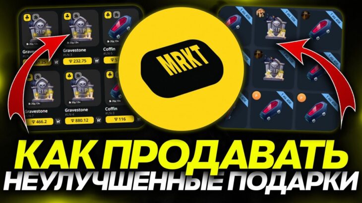 КАК ПОКУПАТЬ и ПРОДАВАТЬ НЕУЛУЧШЕННЫЕ NFT-ПОДАРКИ в TELEGRAM? ПРЕМАРКЕТ НОВЫХ NFT-ПОДАРКОВ!