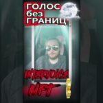 Каждый голос станет уникальным NFT-токеном “Голос без Границ” #podcast #инвестиции #музыка#live