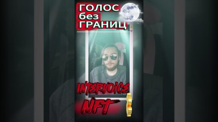 Каждый голос станет уникальным NFT-токеном “Голос без Границ” #podcast #инвестиции #музыка#live