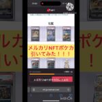 メルカリNFTポケカ引い10連引いてみた！ #chainsawman #ポケモンカード #マキマ #オリパ