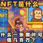 你听过 NFT，但你真的懂它吗？NFT 到底是什么？一张 JPG 凭什么卖到天价？NFT 背后的真相震撼你！