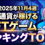 仮想通貨が稼げる！期待のNFTゲームTOP7(2025年11月4週)