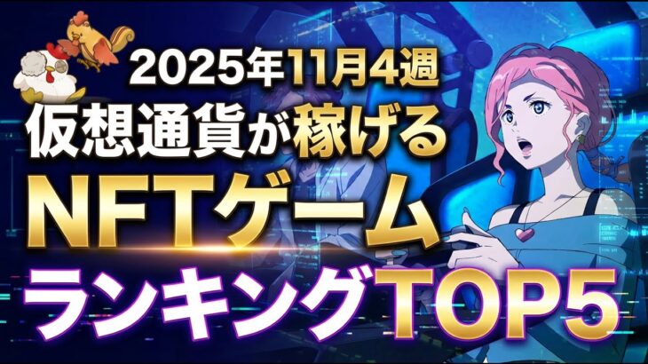 仮想通貨が稼げる！期待のNFTゲームTOP7(2025年11月4週)