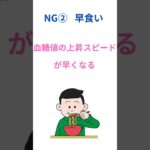血糖値を急上昇させるNG行動3選！#2型糖尿病#血糖値#NG行動