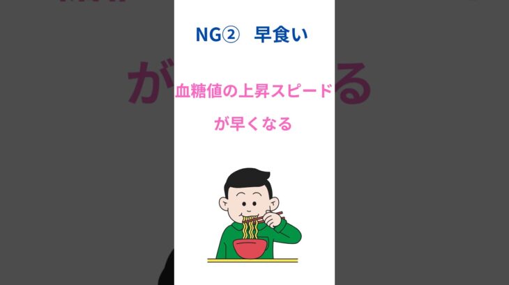 血糖値を急上昇させるNG行動3選！#2型糖尿病#血糖値#NG行動