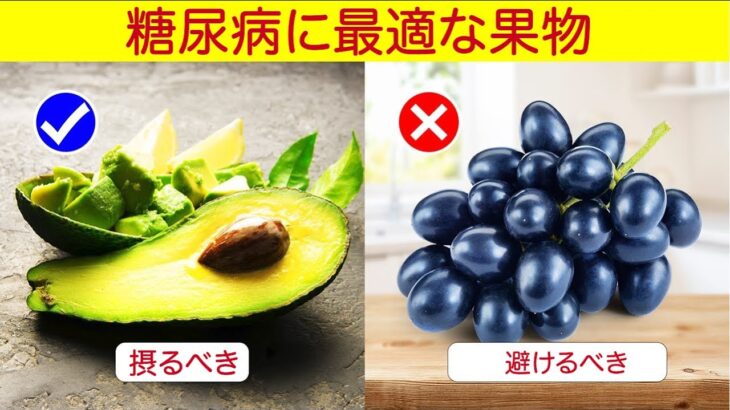 ドライフルーツはNG！糖尿病を悪化させないための果物選びの決定版：GI値と正しい食べ方