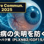 【Nature系論文】失明リスクを32倍予測！糖尿病性網膜症を血液タンパク質で超早期発見するAI