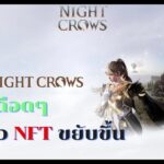 Night crows GVG กิลวอเดือดๆ ราคาตัว NFT ขยับขึ้น ✨