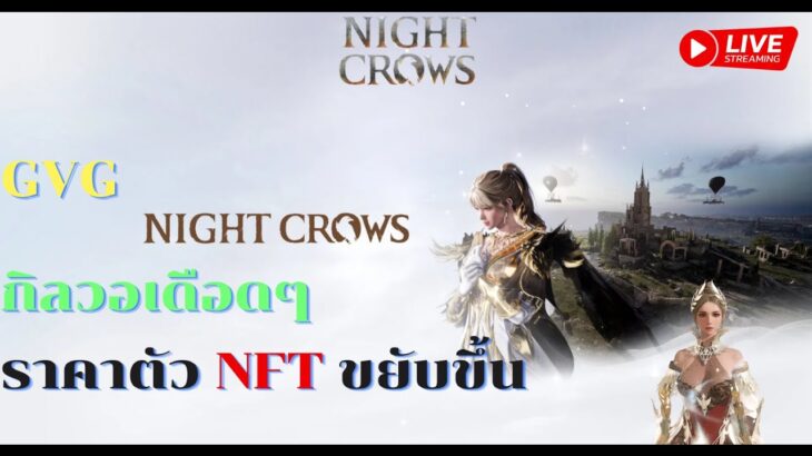 Night crows GVG กิลวอเดือดๆ ราคาตัว NFT ขยับขึ้น ✨