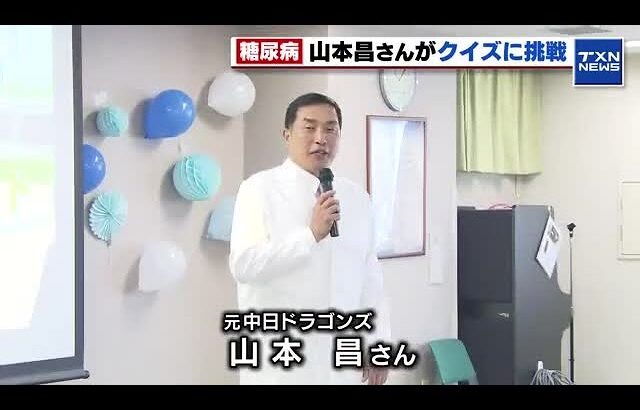 「初期は自覚ないので注意」糖尿病の予防と対策の大切さを元ドラゴンズ山本昌さんがPR (2025年11月30日)