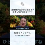 血糖値が高いのは糖尿病？放置しないほうがいい？【犬房先生 Q&A】