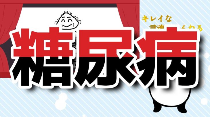 S2 #21  『 EDなん？血管、焦げとるかも〜糖尿病の正体〜』