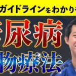 糖尿病薬物治療に関係するガイドラインを丁寧に解説！｜糖尿病療養指導士が解説｜心不全・SGLT2阻害薬・GLP-1RA・CKD｜糖尿病薬物療法の最前線2025 治療の進化と実践的アプローチ②｜薬局｜勉強